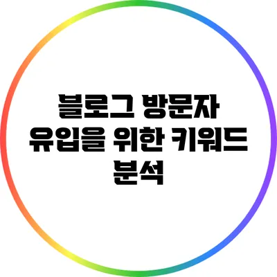 블로그 방문자 유입을 위한 키워드 분석