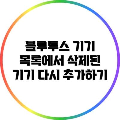 블루투스 기기 목록에서 삭제된 기기 다시 추가하기