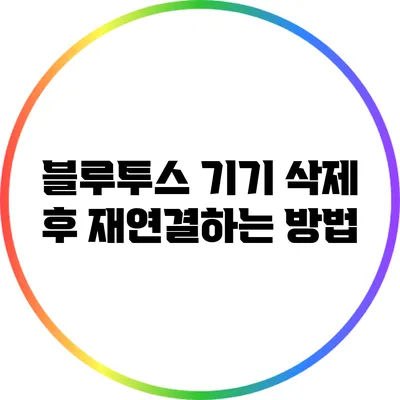 블루투스 기기 삭제 후 재연결하는 방법