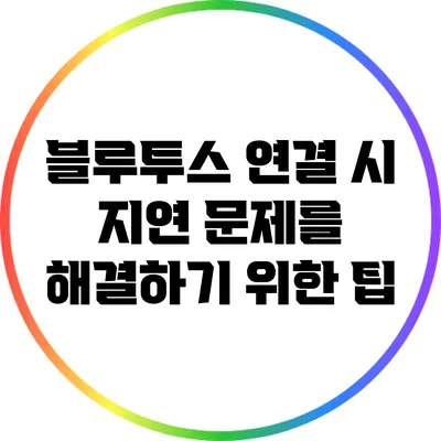 블루투스 연결 시 지연 문제를 해결하기 위한 팁