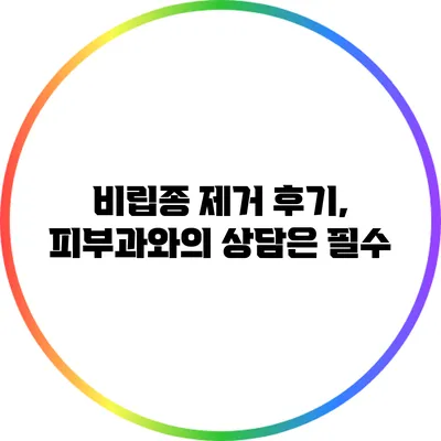 비립종 제거 후기, 피부과와의 상담은 필수