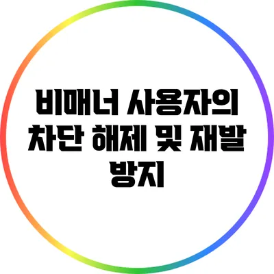 비매너 사용자의 차단 해제 및 재발 방지