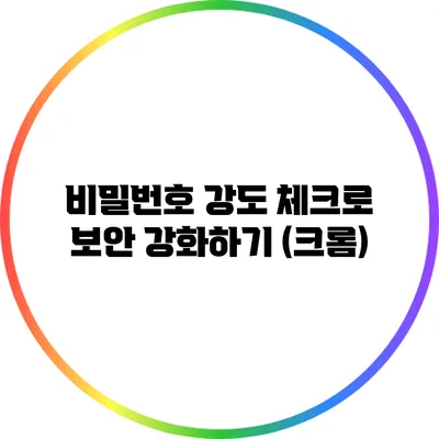 비밀번호 강도 체크로 보안 강화하기 (크롬)