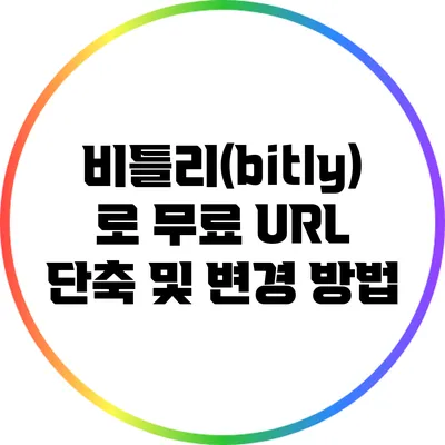 비틀리(bitly)로 무료 URL 단축 및 변경 방법