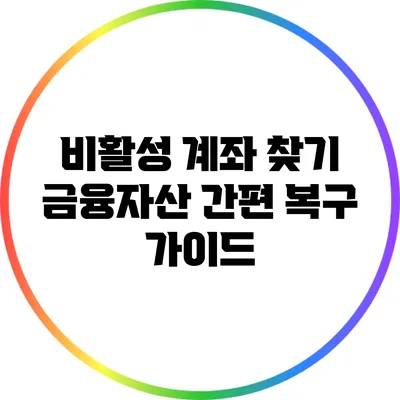 비활성 계좌 찾기: 금융자산 간편 복구 가이드