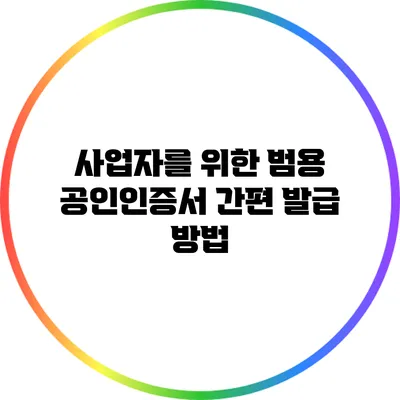 사업자를 위한 범용 공인인증서 간편 발급 방법