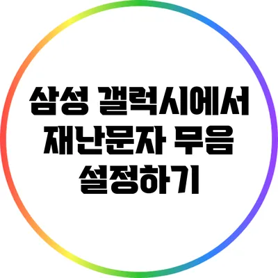 삼성 갤럭시에서 재난문자 무음 설정하기