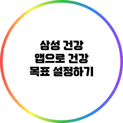 삼성 건강 앱으로 건강 목표 설정하기