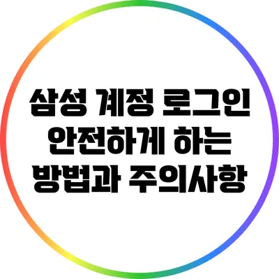 삼성 계정 로그인 안전하게 하는 방법과 주의사항