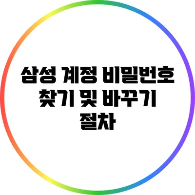 삼성 계정 비밀번호 찾기 및 바꾸기 절차