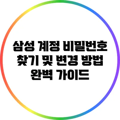 삼성 계정 비밀번호 찾기 및 변경 방법 완벽 가이드