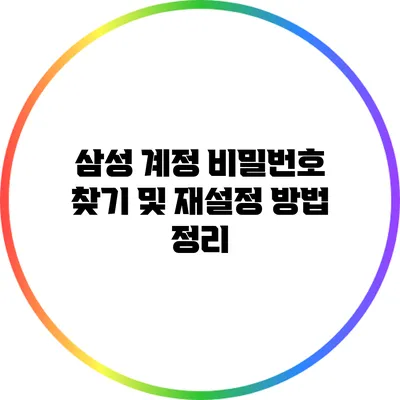 삼성 계정 비밀번호 찾기 및 재설정 방법 정리