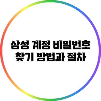 삼성 계정 비밀번호 찾기: 방법과 절차