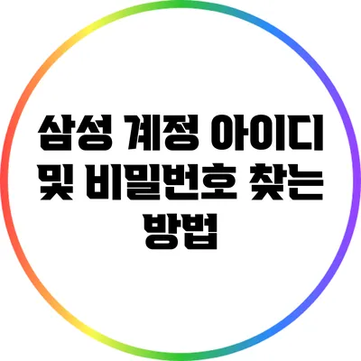 삼성 계정 아이디 및 비밀번호 찾는 방법