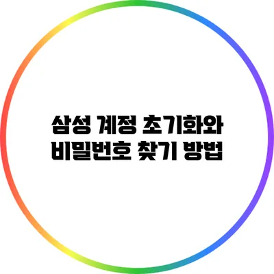 삼성 계정 초기화와 비밀번호 찾기 방법
