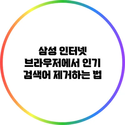 삼성 인터넷 브라우저에서 인기 검색어 제거하는 법