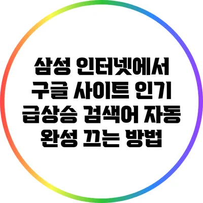 삼성 인터넷에서 구글 사이트 인기 급상승 검색어 자동 완성 끄는 방법