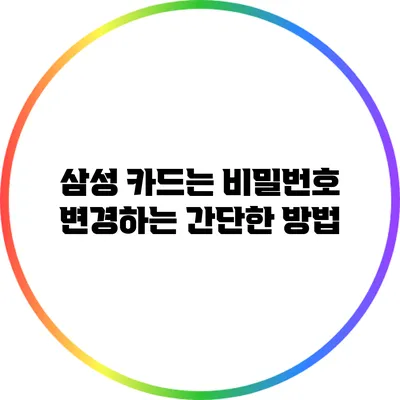 삼성 카드는 비밀번호 변경하는 간단한 방법