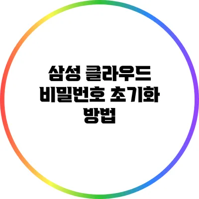 삼성 클라우드 비밀번호 초기화 방법