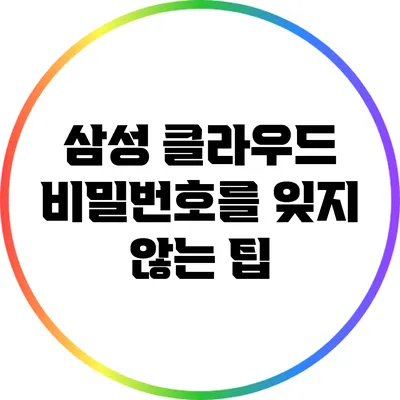 삼성 클라우드 비밀번호를 잊지 않는 팁