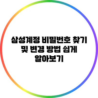 삼성계정 비밀번호 찾기 및 변경 방법 쉽게 알아보기