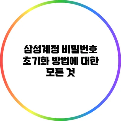 삼성계정 비밀번호 초기화 방법에 대한 모든 것
