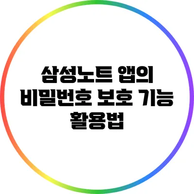 삼성노트 앱의 비밀번호 보호 기능 활용법