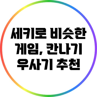 세키로 비슷한 게임, 칸나기 우사기 추천