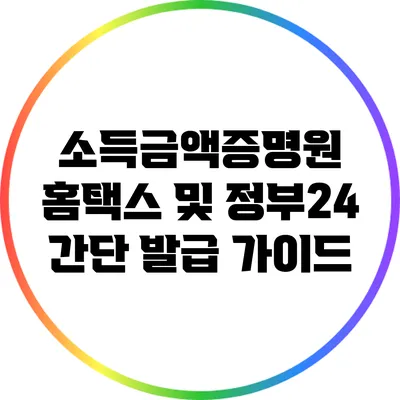 소득금액증명원 홈택스 및 정부24 간단 발급 가이드