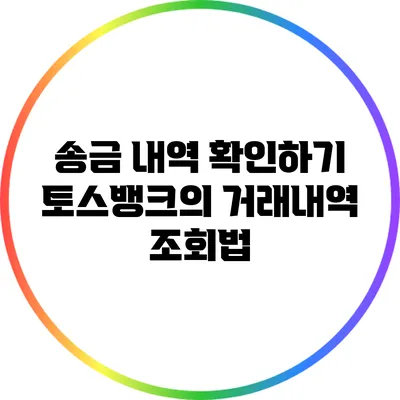 송금 내역 확인하기: 토스뱅크의 거래내역 조회법