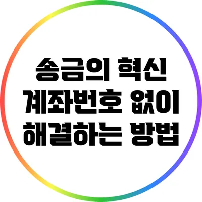 송금의 혁신: 계좌번호 없이 해결하는 방법