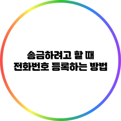 송금하려고 할 때 전화번호 등록하는 방법