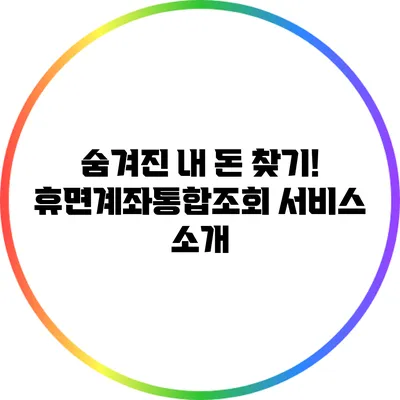 숨겨진 내 돈 찾기! 휴면계좌통합조회 서비스 소개