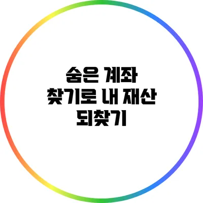 숨은 계좌 찾기로 내 재산 되찾기