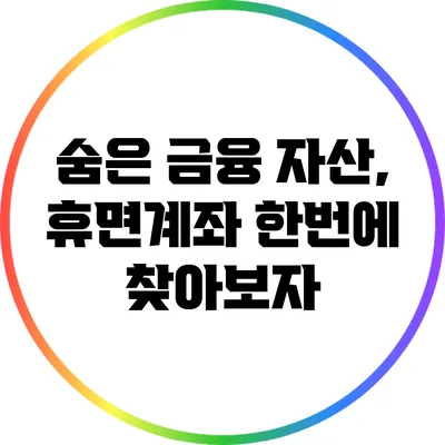 숨은 금융 자산, 휴면계좌 한번에 찾아보자