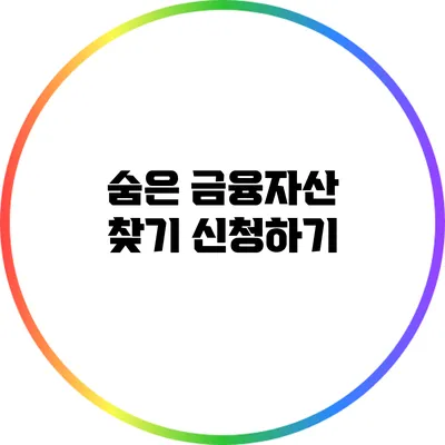 숨은 금융자산 찾기 신청하기