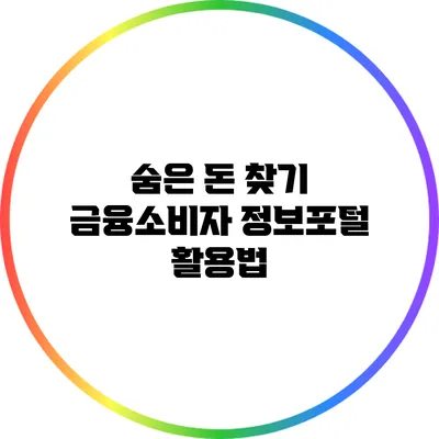 숨은 돈 찾기: 금융소비자 정보포털 활용법