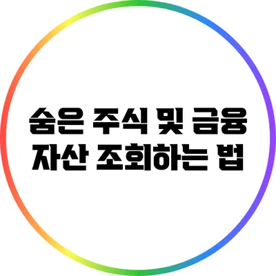 숨은 주식 및 금융 자산 조회하는 법