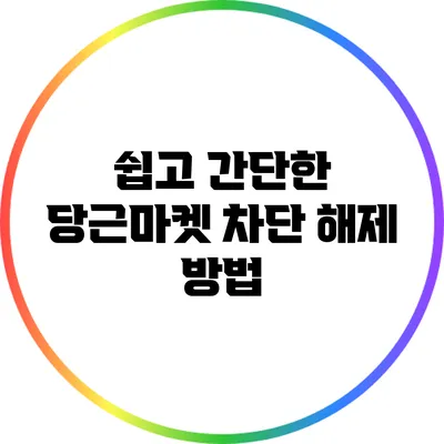 쉽고 간단한 당근마켓 차단 해제 방법