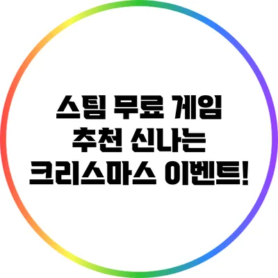 스팀 무료 게임 추천: 신나는 크리스마스 이벤트!