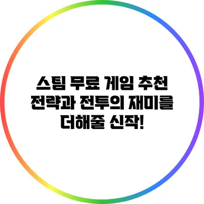 스팀 무료 게임 추천: 전략과 전투의 재미를 더해줄 신작!