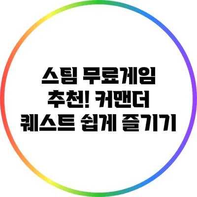 스팀 무료게임 추천! 커맨더 퀘스트 쉽게 즐기기