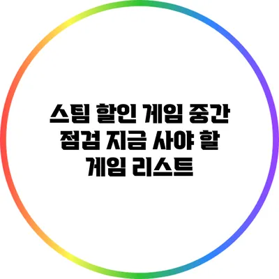 스팀 할인 게임 중간 점검: 지금 사야 할 게임 리스트