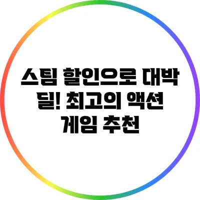 스팀 할인으로 대박 딜! 최고의 액션 게임 추천