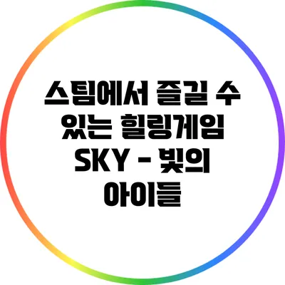 스팀에서 즐길 수 있는 힐링게임 SKY - 빛의 아이들