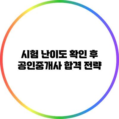 시험 난이도 확인 후 공인중개사 합격 전략