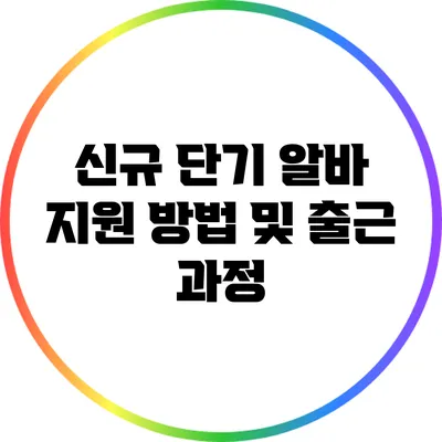 신규 단기 알바 지원 방법 및 출근 과정