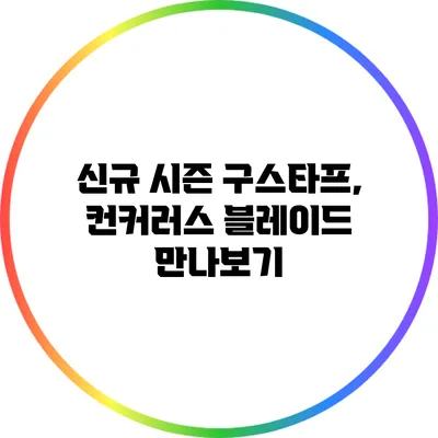 신규 시즌 구스타프, 컨커러스 블레이드 만나보기