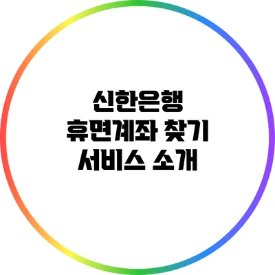 신한은행 휴면계좌 찾기 서비스 소개