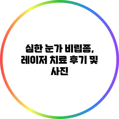 심한 눈가 비립종, 레이저 치료 후기 및 사진